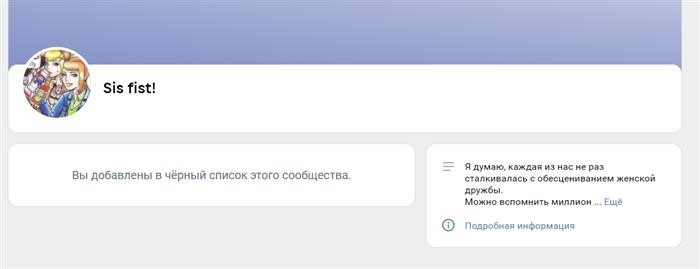 Если пользователь добавлен в черный список, то вместо сообщества вы увидите специальную полоску с сообщением о блокировке.