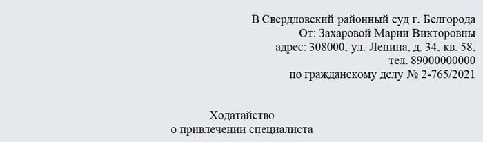 Ходатайство об участии эксперта. Часть 1